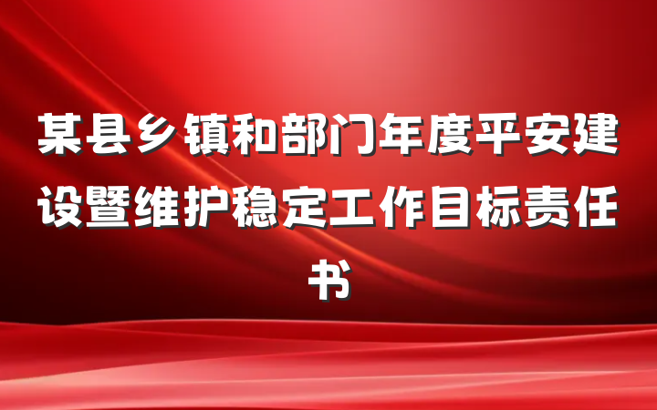某县乡镇和部门年度平安建设暨维护稳定工作目标责任书