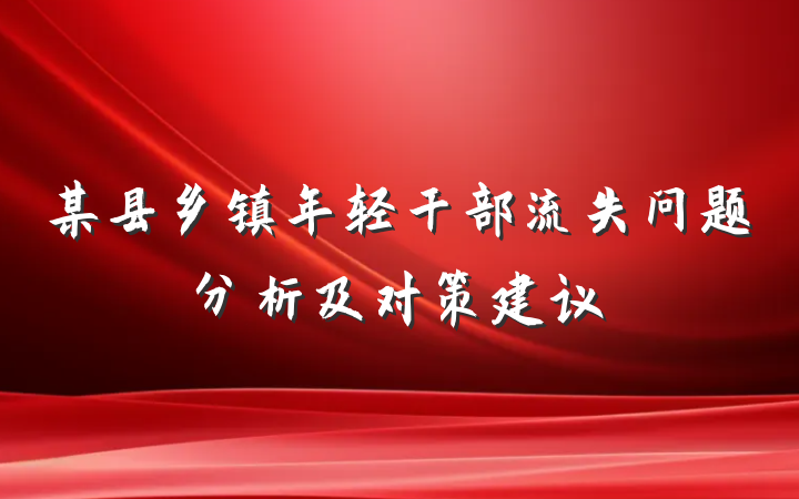 某县乡镇年轻干部流失问题分析及对策建议