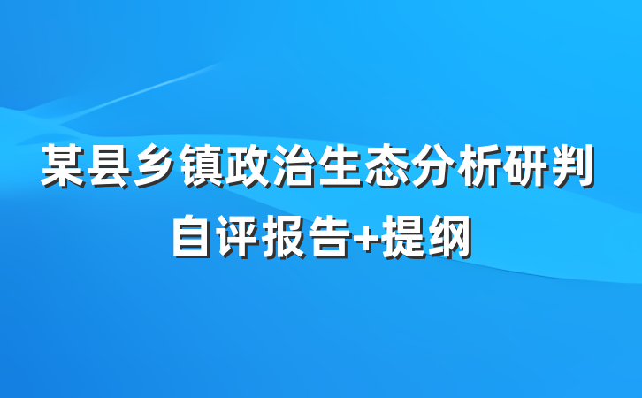 某县乡镇政治生态分析研判自评报告 提纲