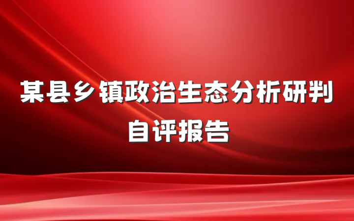 某县乡镇政治生态分析研判自评报告