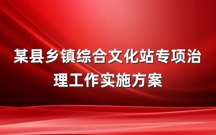 某县乡镇综合文化站专项治理工作实施方案