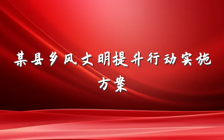 某县乡风文明提升行动实施方案