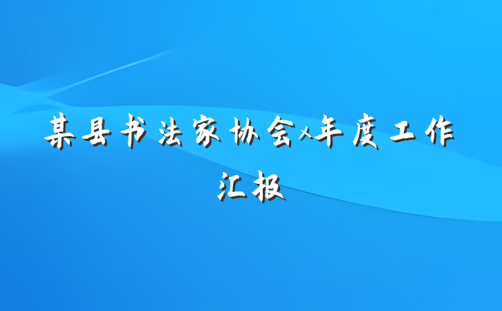 某县书法家协会x年度工作汇报
