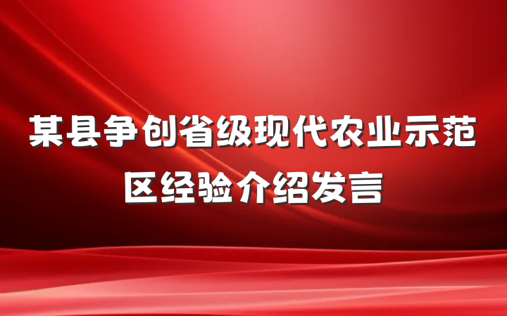 某县争创省级现代农业示范区经验介绍发言