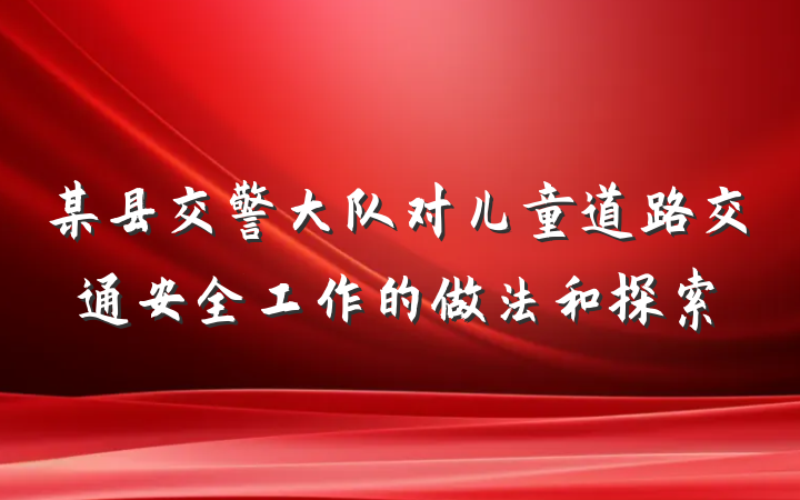 某县交警大队对儿童道路交通安全工作的做法和探索
