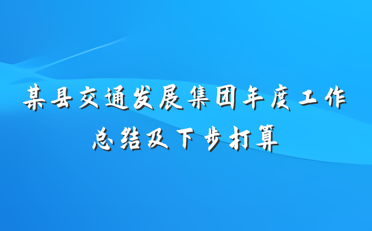 某县交通发展集团年度工作总结及下步打算