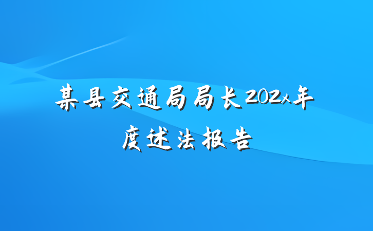 某县交通局局长202x年度述法报告