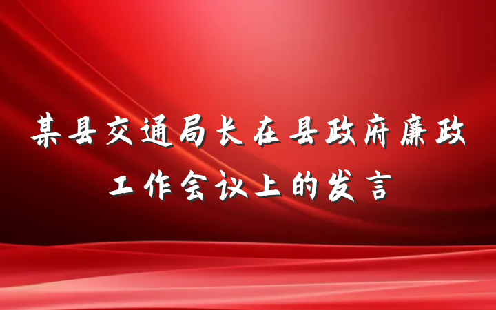 某县交通局长在县政府廉政工作会议上的发言