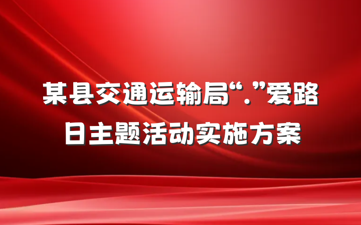 某县交通运输局“.”爱路日主题活动实施方案