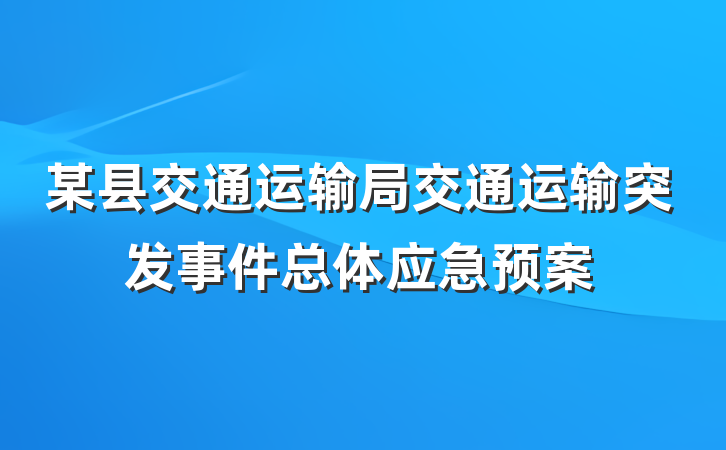 某县交通运输局交通运输突发事件总体应急预案