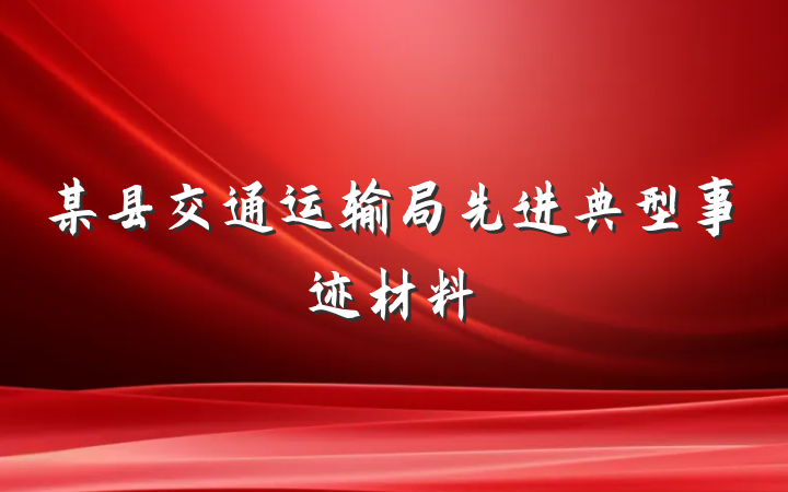 某县交通运输局先进典型事迹材料