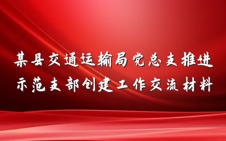 某县交通运输局党总支推进示范支部创建工作交流材料
