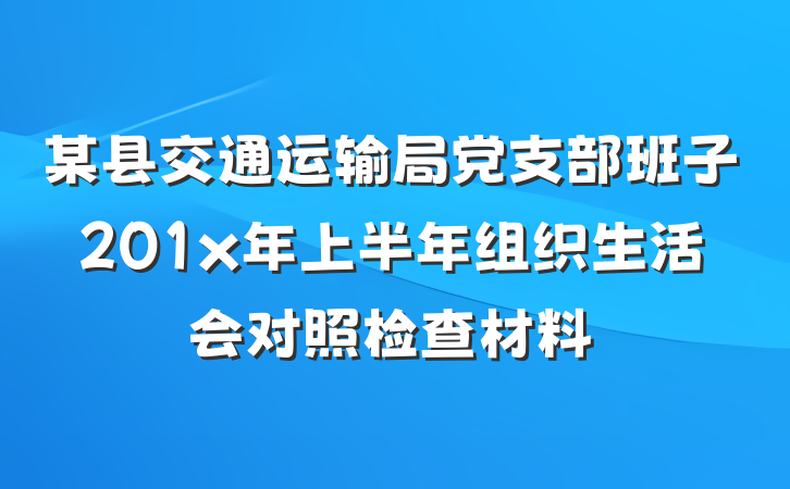 某县交通运输局党支部班子201x年上半年组织生活会对照检查材料