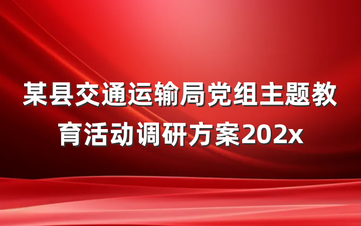 某县交通运输局党组主题教育活动调研方案202x