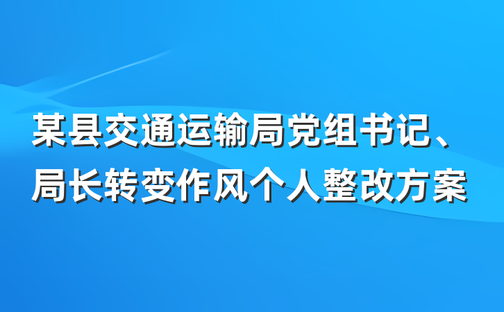某县交通运输局党组书记、局长转变作风个人整改方案
