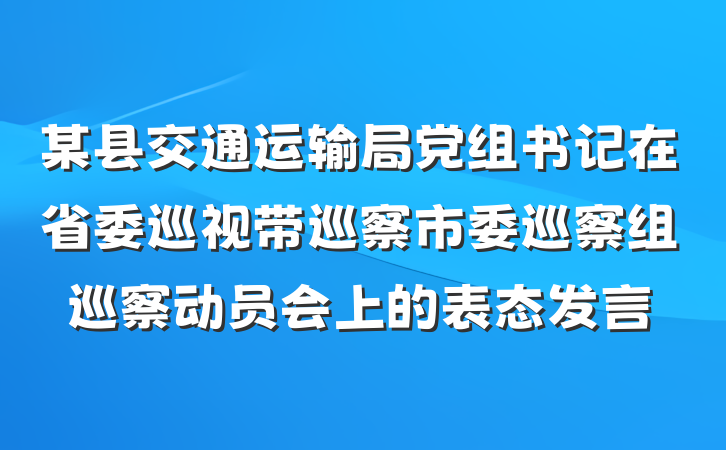 某县交通运输局党组书记在省委巡视带巡察市委巡察组巡察动员会上的表态发言
