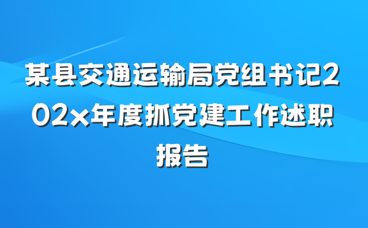 某县交通运输局党组书记202x年度抓党建工作述职报告