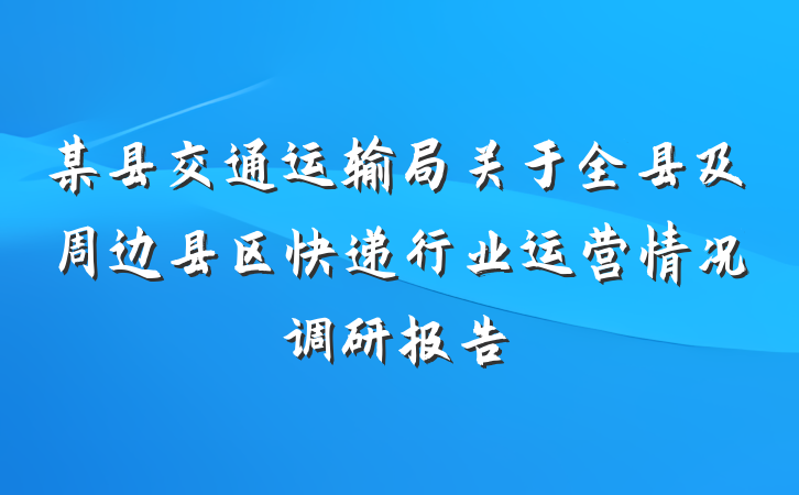 某县交通运输局关于全县及周边县区快递行业运营情况调研报告