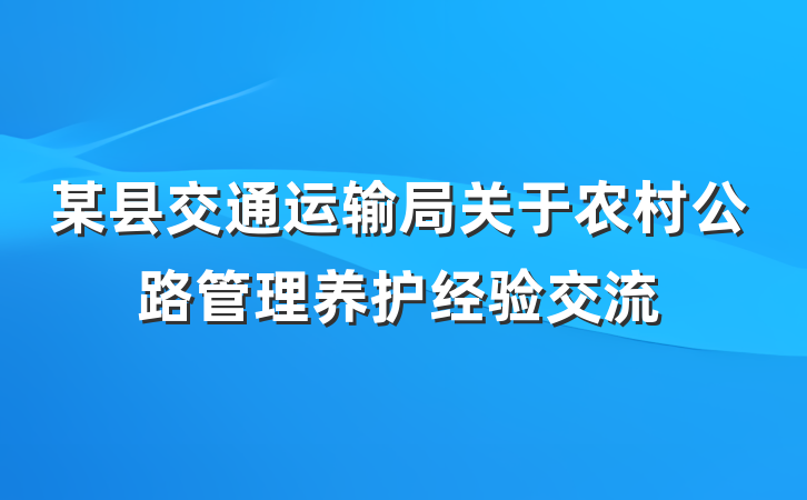 某县交通运输局关于农村公路管理养护经验交流