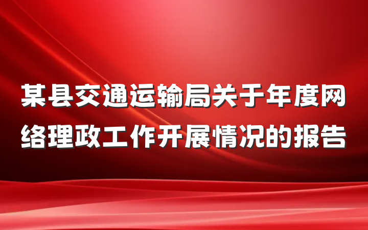 某县交通运输局关于年度网络理政工作开展情况的报告