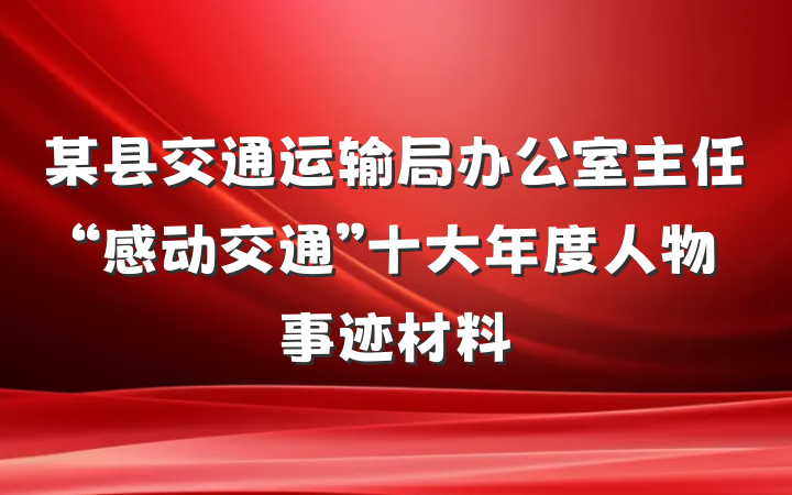 某县交通运输局办公室主任“感动交通”十大年度人物事迹材料