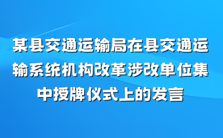 某县交通运输局在县交通运输系统机构改革涉改单位集中授牌仪式上的发言