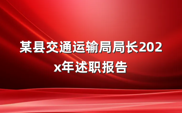 某县交通运输局局长202x年述职报告