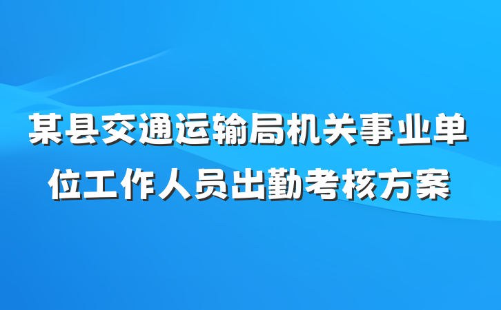 某县交通运输局机关事业单位工作人员出勤考核方案
