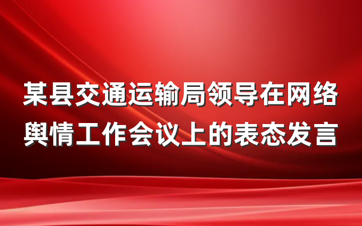 某县交通运输局领导在网络舆情工作会议上的表态发言