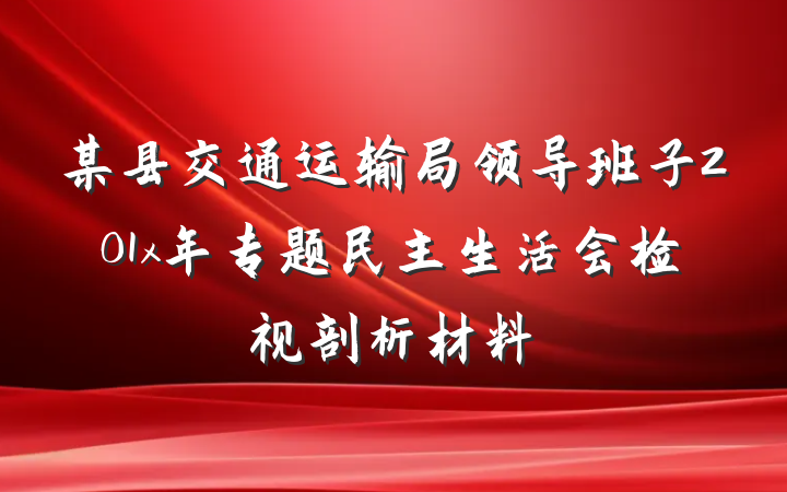 某县交通运输局领导班子201x年专题民主生活会检视剖析材料