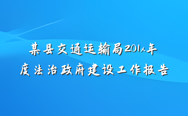 某县交通运输局201x年度法治政府建设工作报告