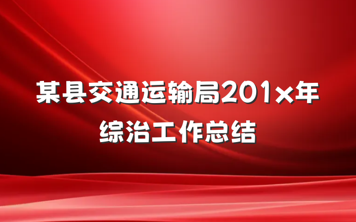 某县交通运输局201x年综治工作总结