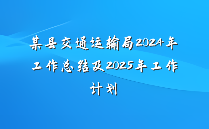 某县交通运输局2024年工作总结及2025年工作计划