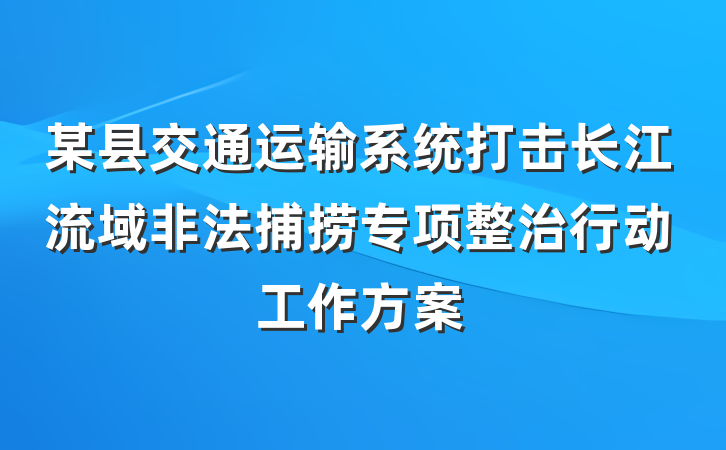 某县交通运输系统打击长江流域非法捕捞专项整治行动工作方案