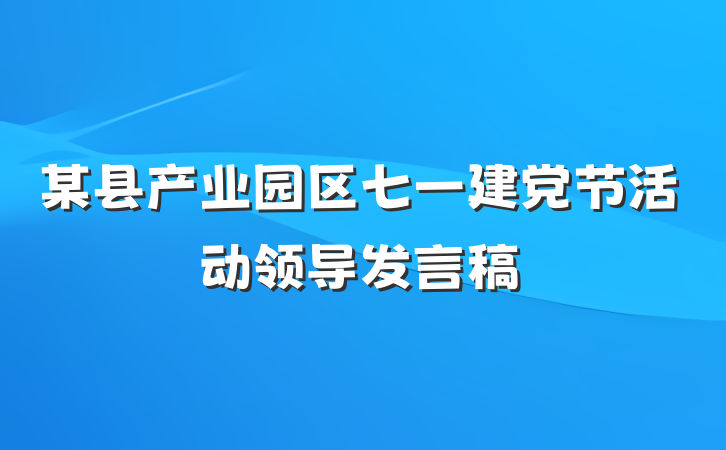 某县产业园区七一建党节活动领导发言稿