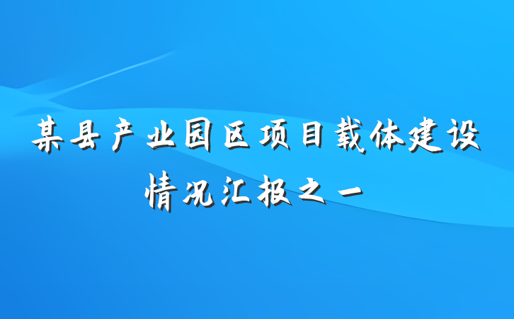 某县产业园区项目载体建设情况汇报之一