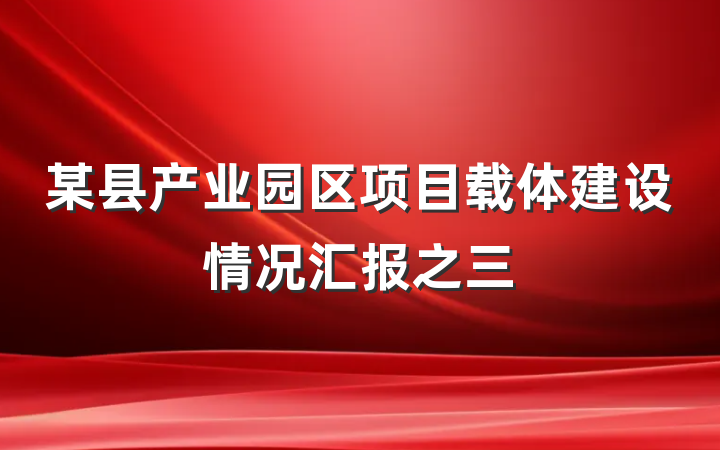 某县产业园区项目载体建设情况汇报之三