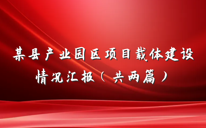 某县产业园区项目载体建设情况汇报（共两篇）