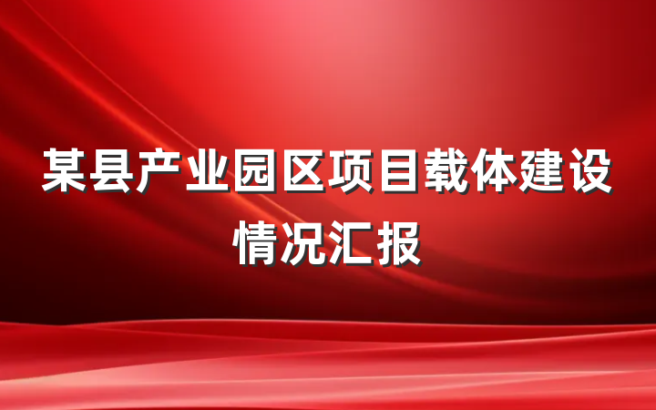 某县产业园区项目载体建设情况汇报