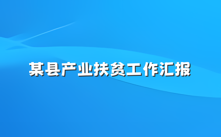 某县产业扶贫工作汇报