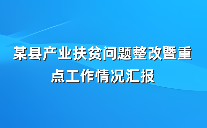 某县产业扶贫问题整改暨重点工作情况汇报