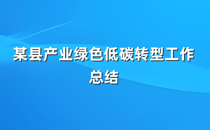 某县产业绿色低碳转型工作总结