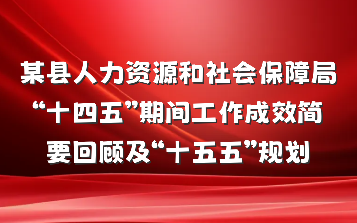 某县人力资源和社会保障局“十四五”期间工作成效简要回顾及“十五五”规划