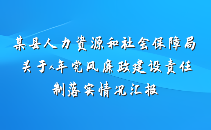 某县人力资源和社会保障局关于x年党风廉政建设责任制落实情况汇报
