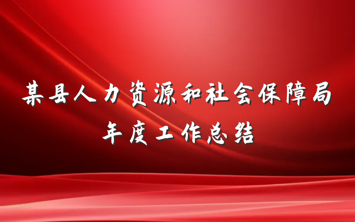 某县人力资源和社会保障局年度工作总结
