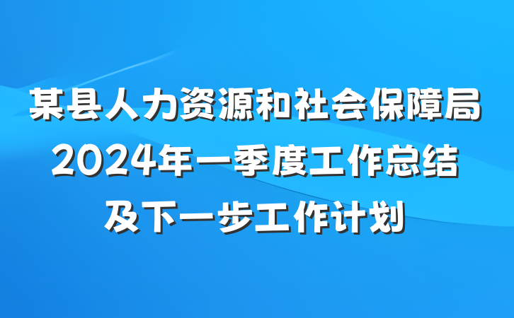某县人力资源和社会保障局2024年一季度工作总结及下一步工作计划