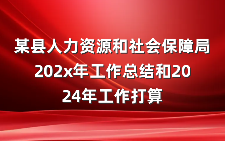 某县人力资源和社会保障局202x年工作总结和2024年工作打算