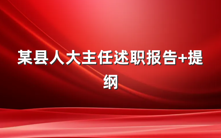 某县人大主任述职报告 提纲