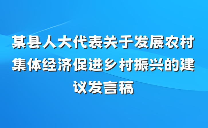 某县人大代表关于发展农村集体经济促进乡村振兴的建议发言稿
