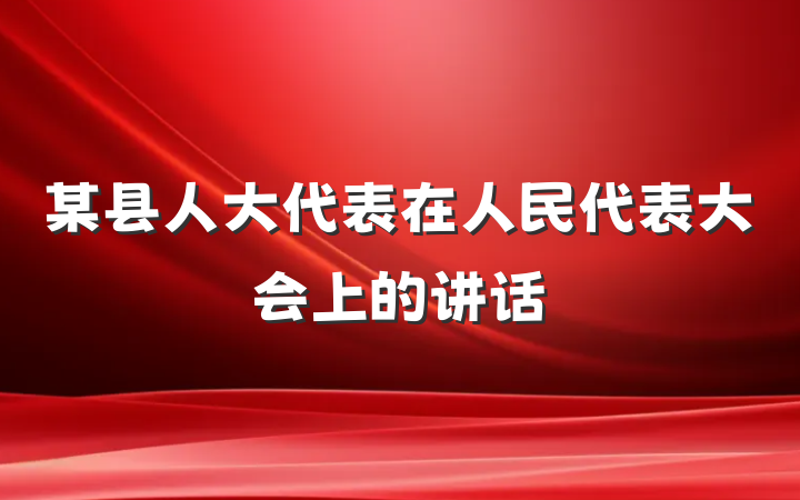 某县人大代表在人民代表大会上的讲话
